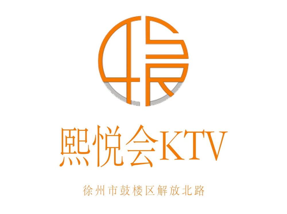 徐州熙悅會(huì)KTV