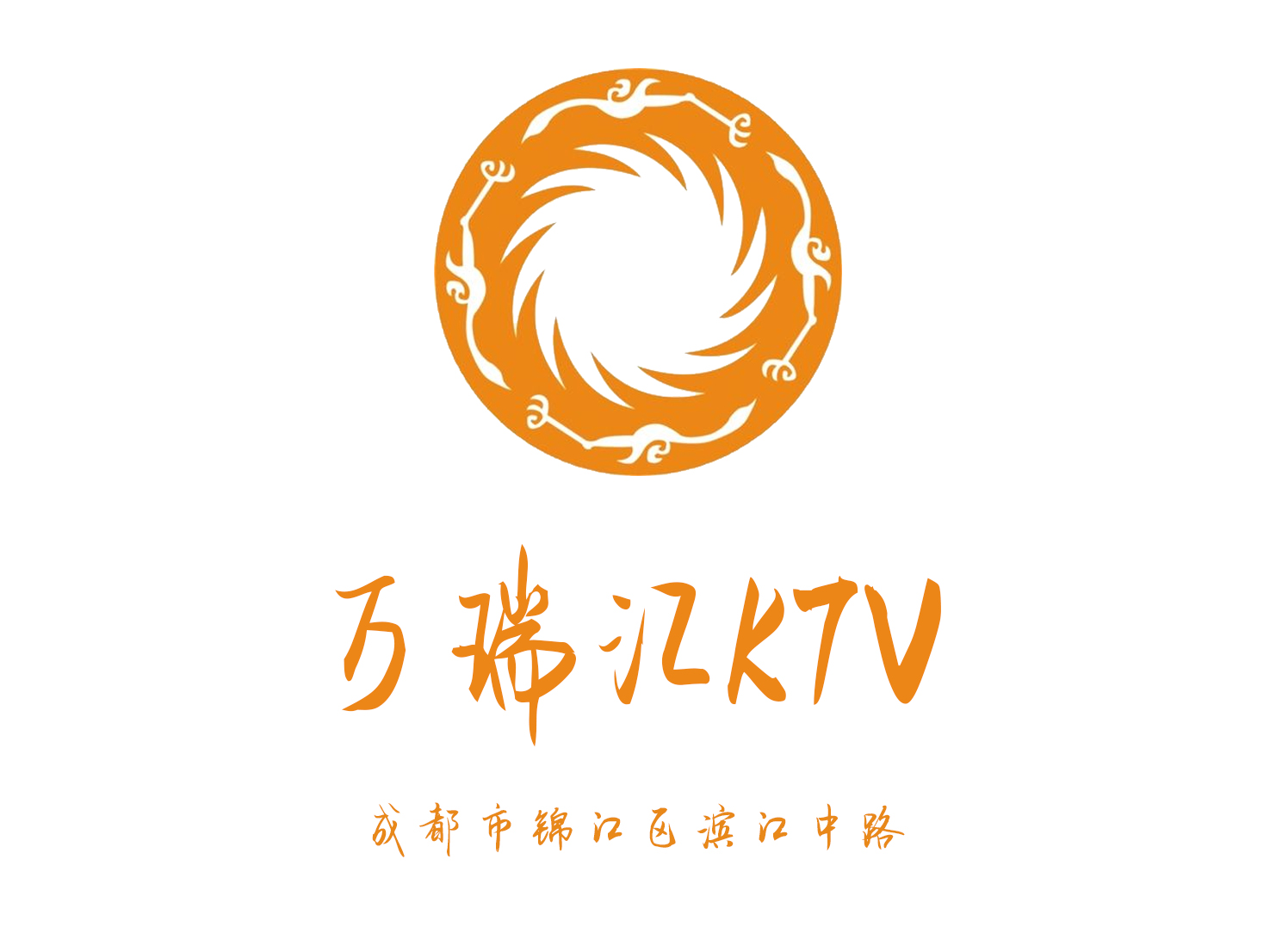 成都萬瑞匯KTV