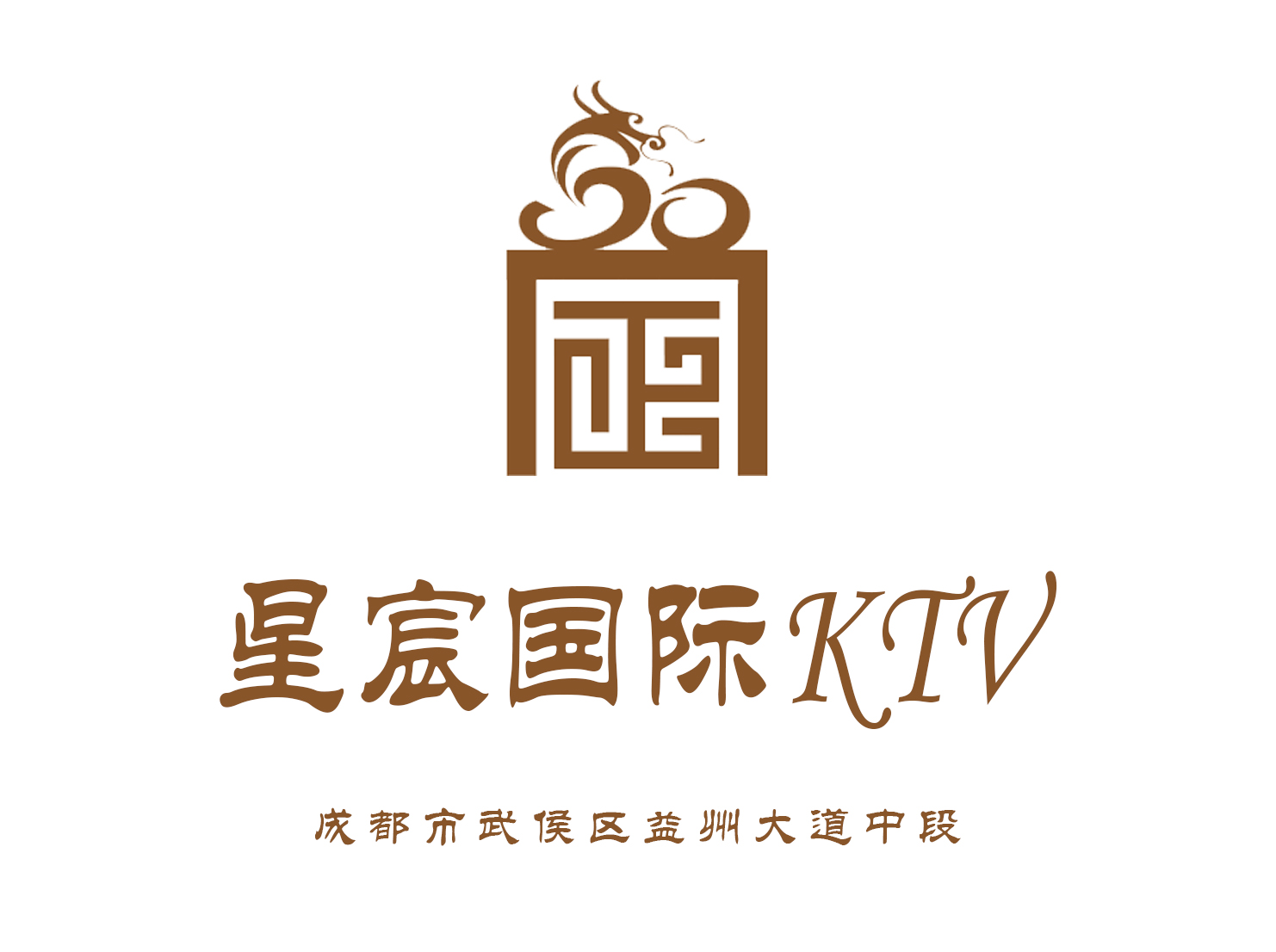 成都星宸國際KTV