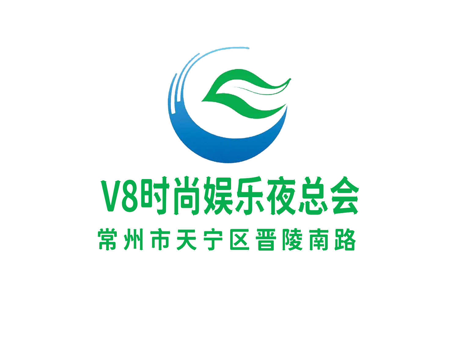 常州V8時(shí)尚娛樂夜總會