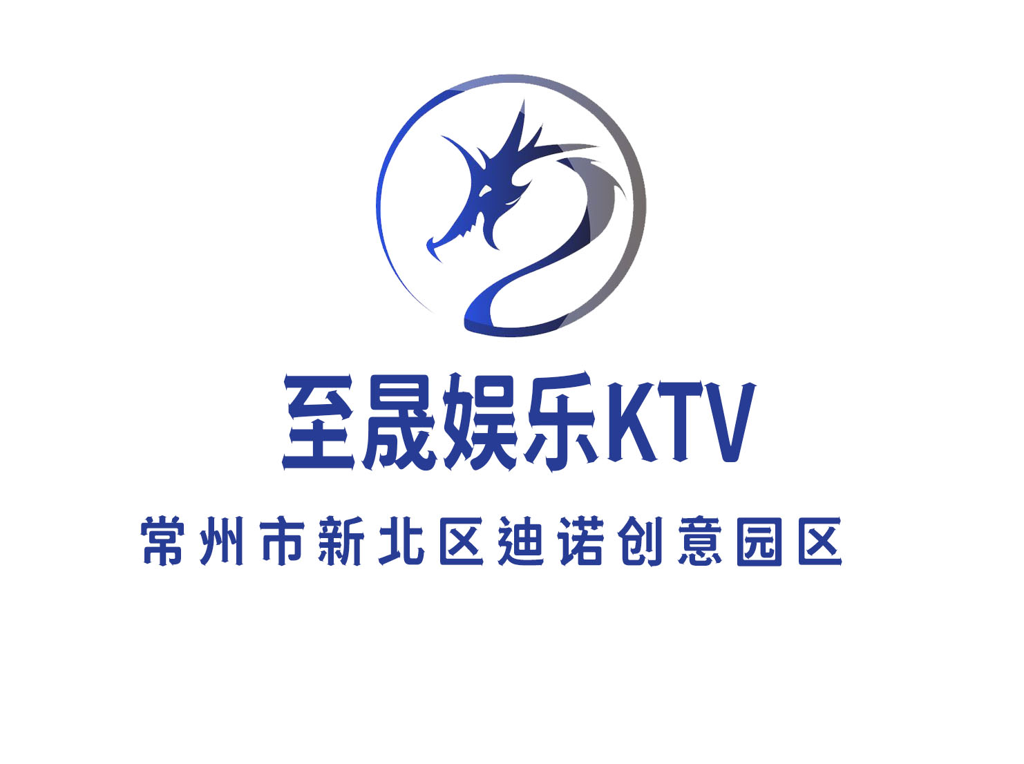 常州至晟娛樂(lè)KTV