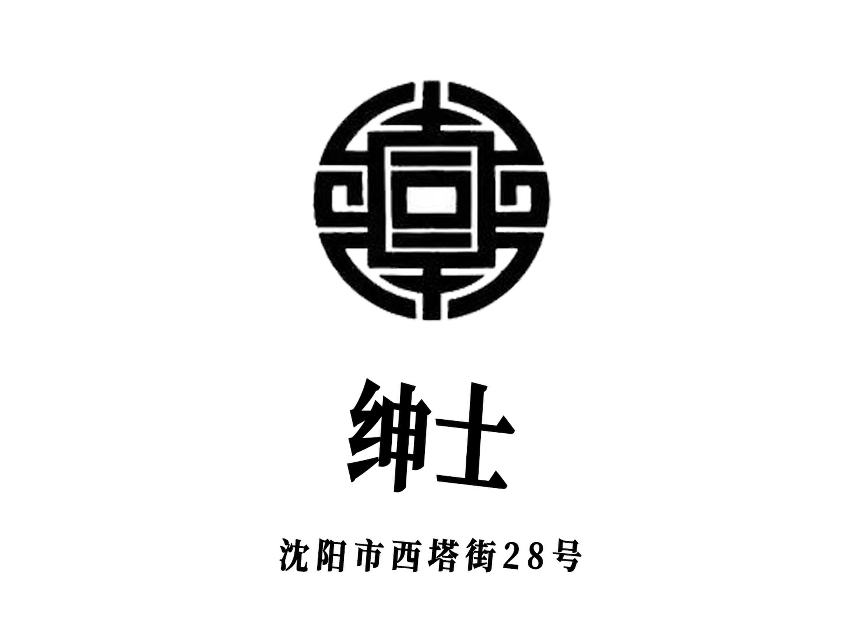 沈陽紳士夜總會