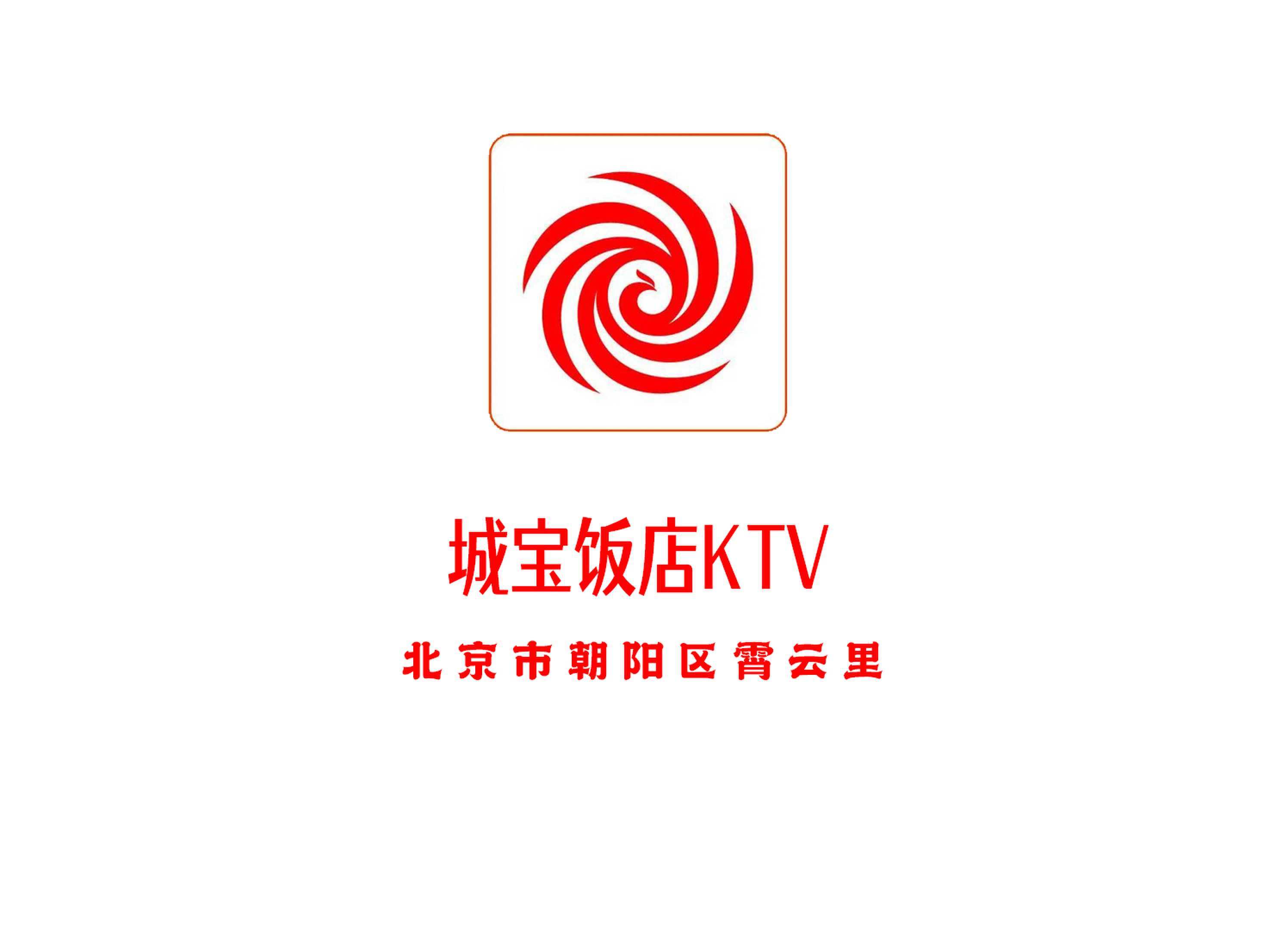 北京城寶飯店KTV