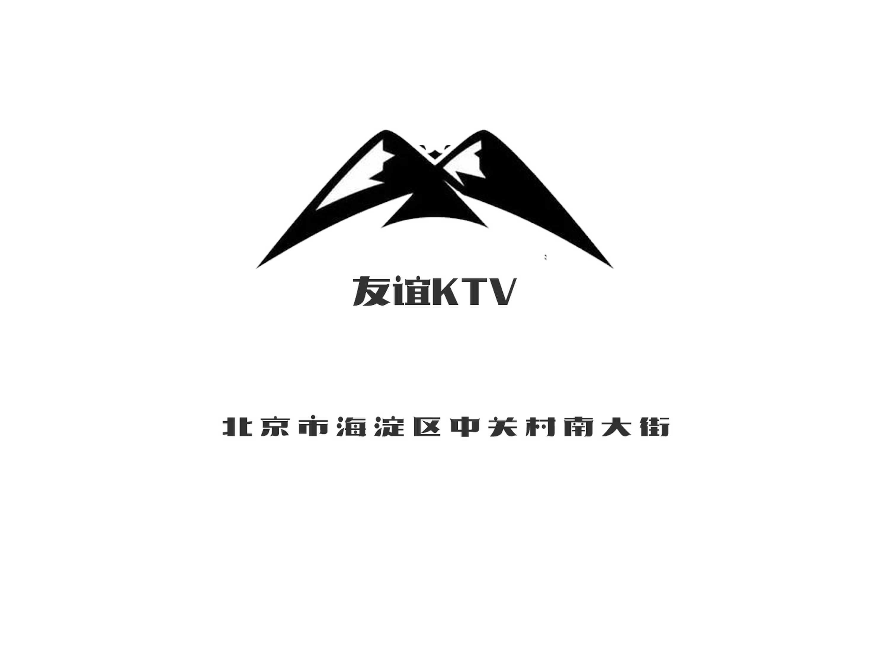 北京友誼KTV