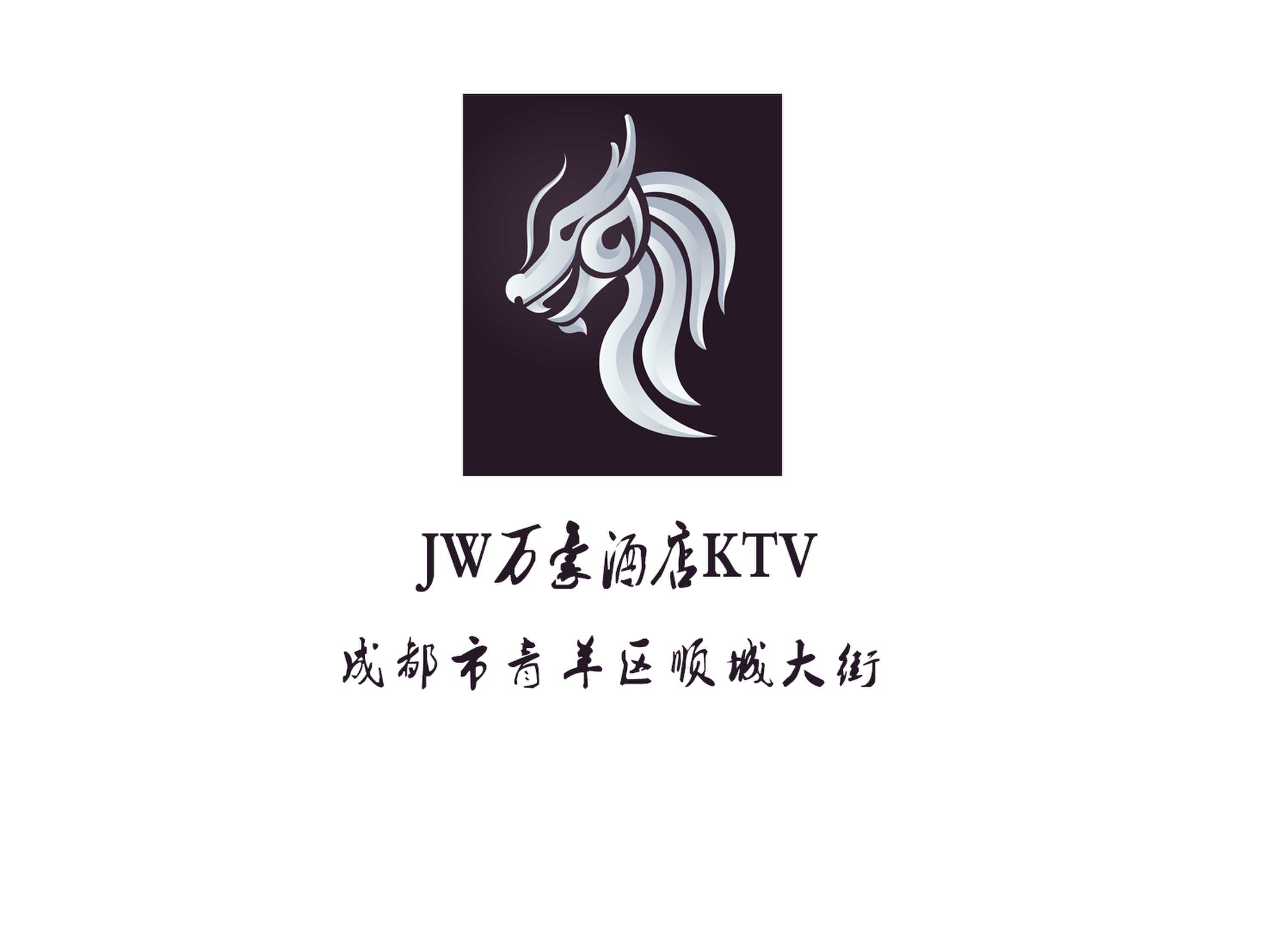 成都JW萬(wàn)豪酒店KTV