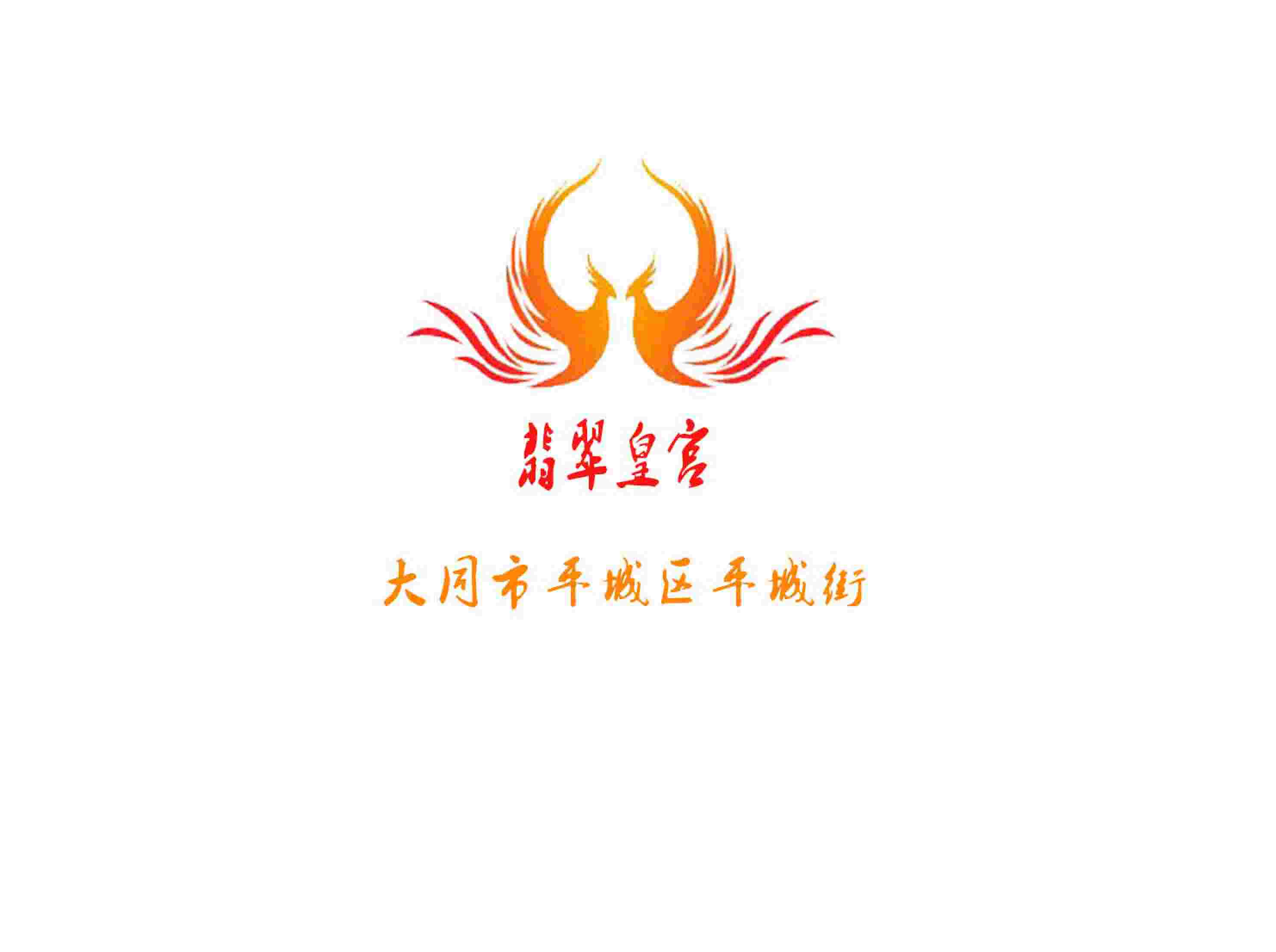 大同翡翠皇宮夜總會(huì)