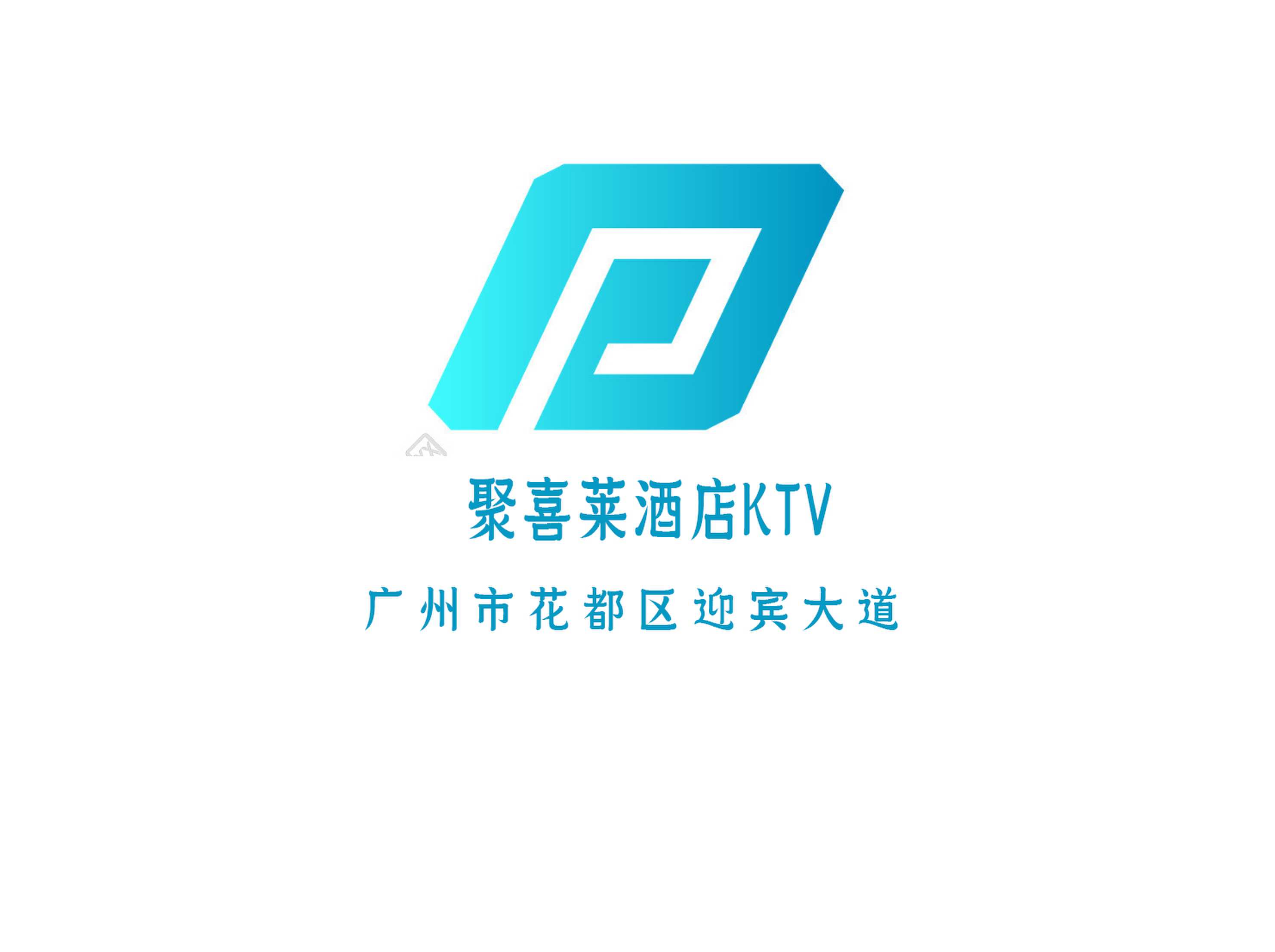 廣州聚喜萊酒店KTV