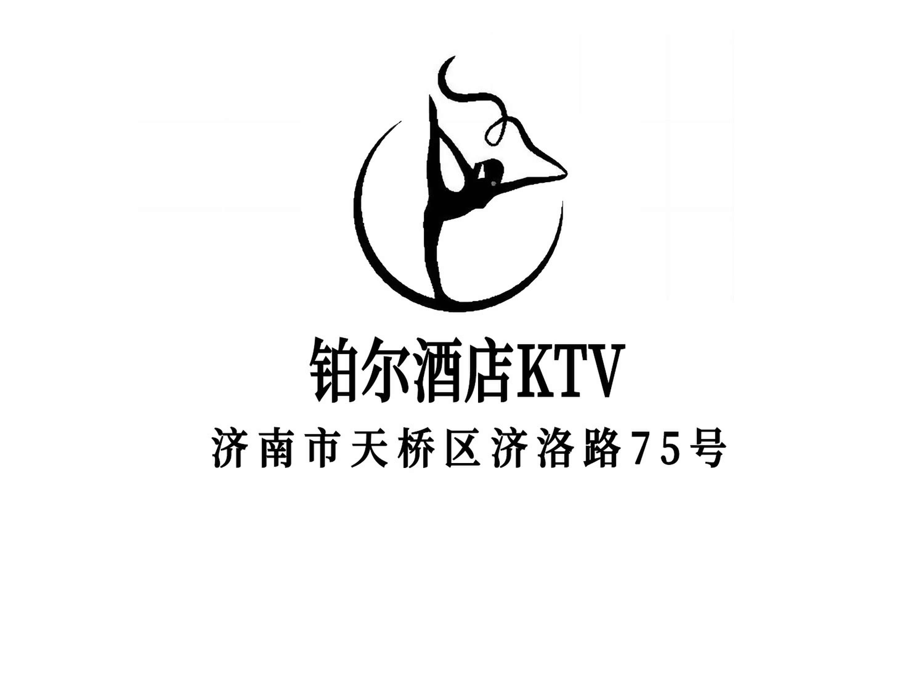 濟南鉑爾酒店KTV