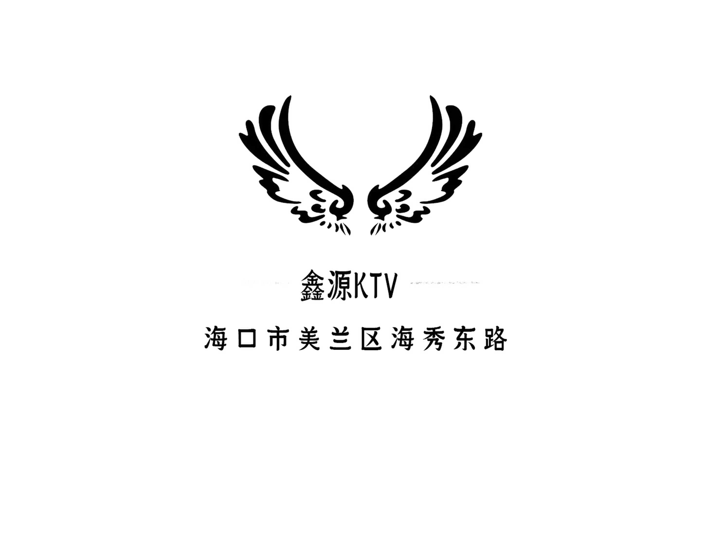 海口鑫源KTV