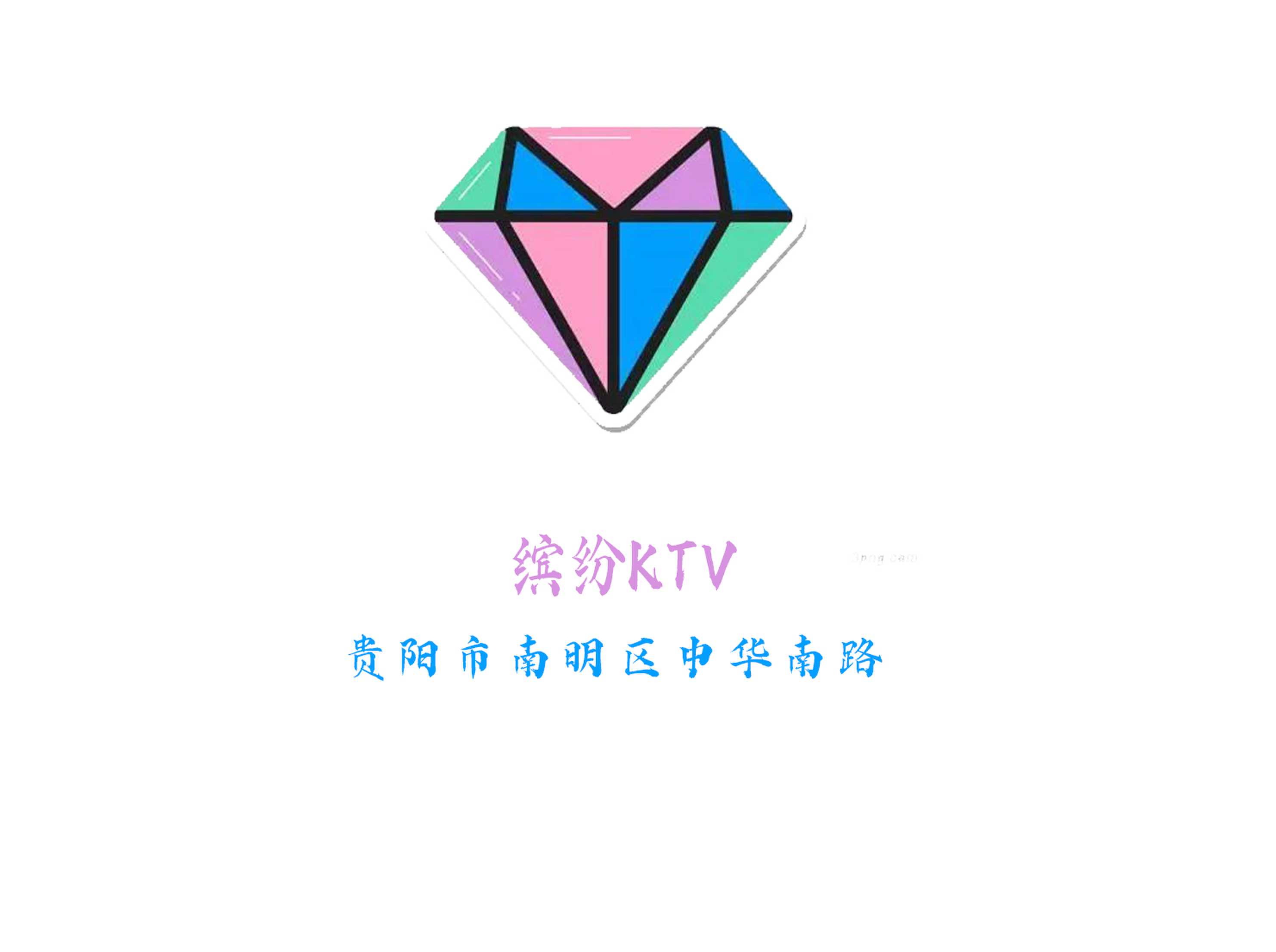 貴陽繽紛KTV