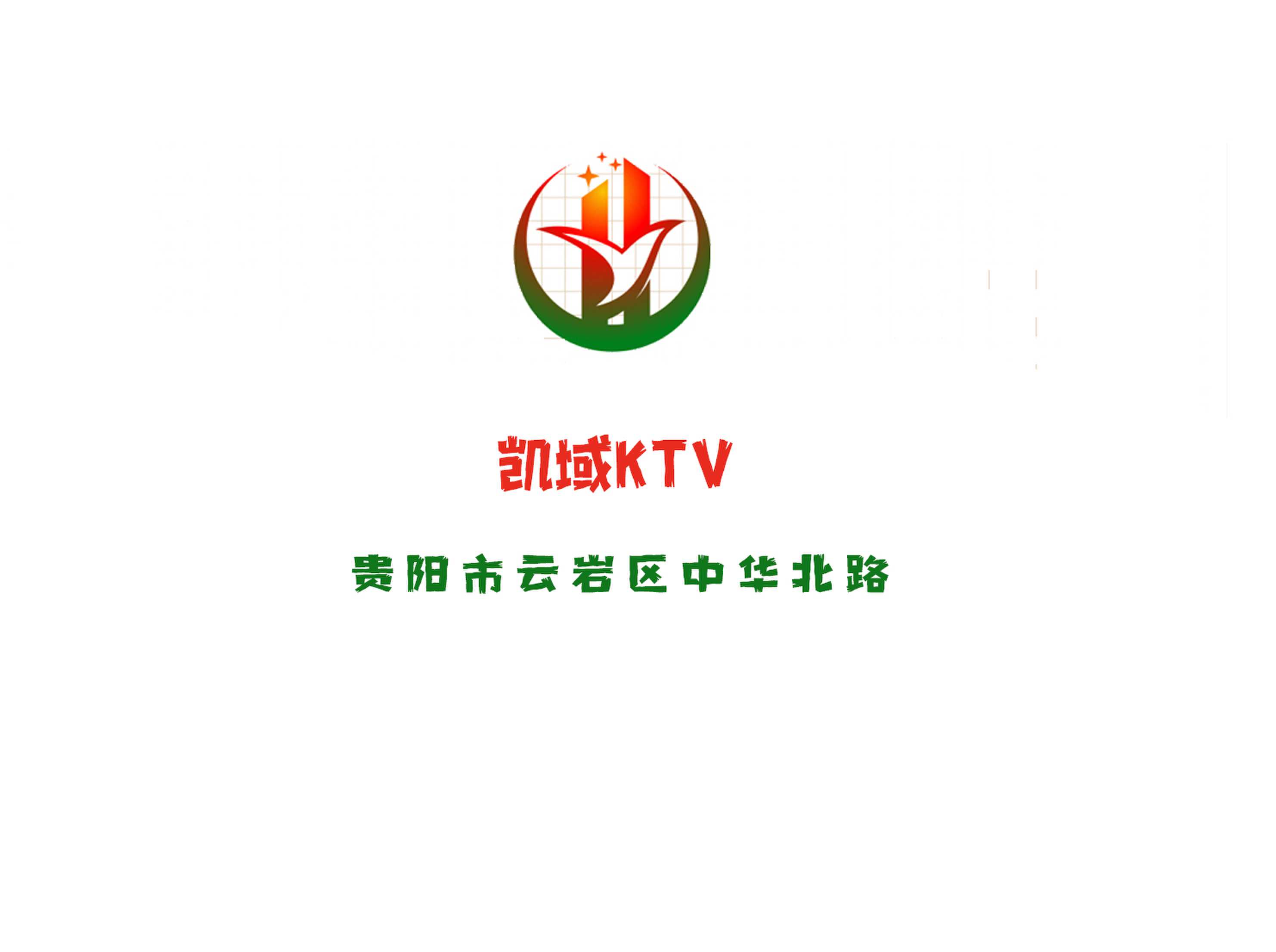 貴陽凱域KTV