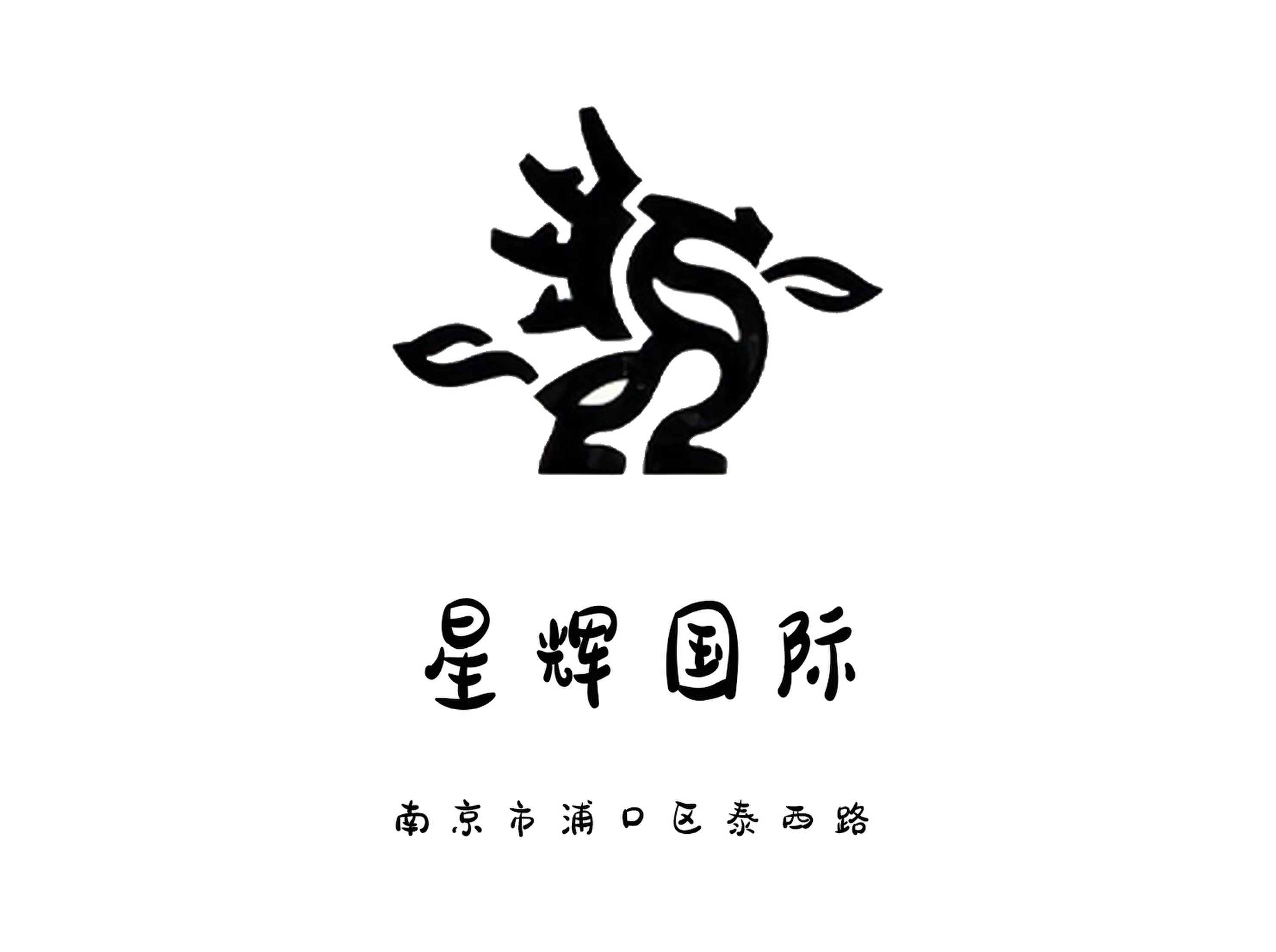 南京星輝國(guó)際夜總會(huì)