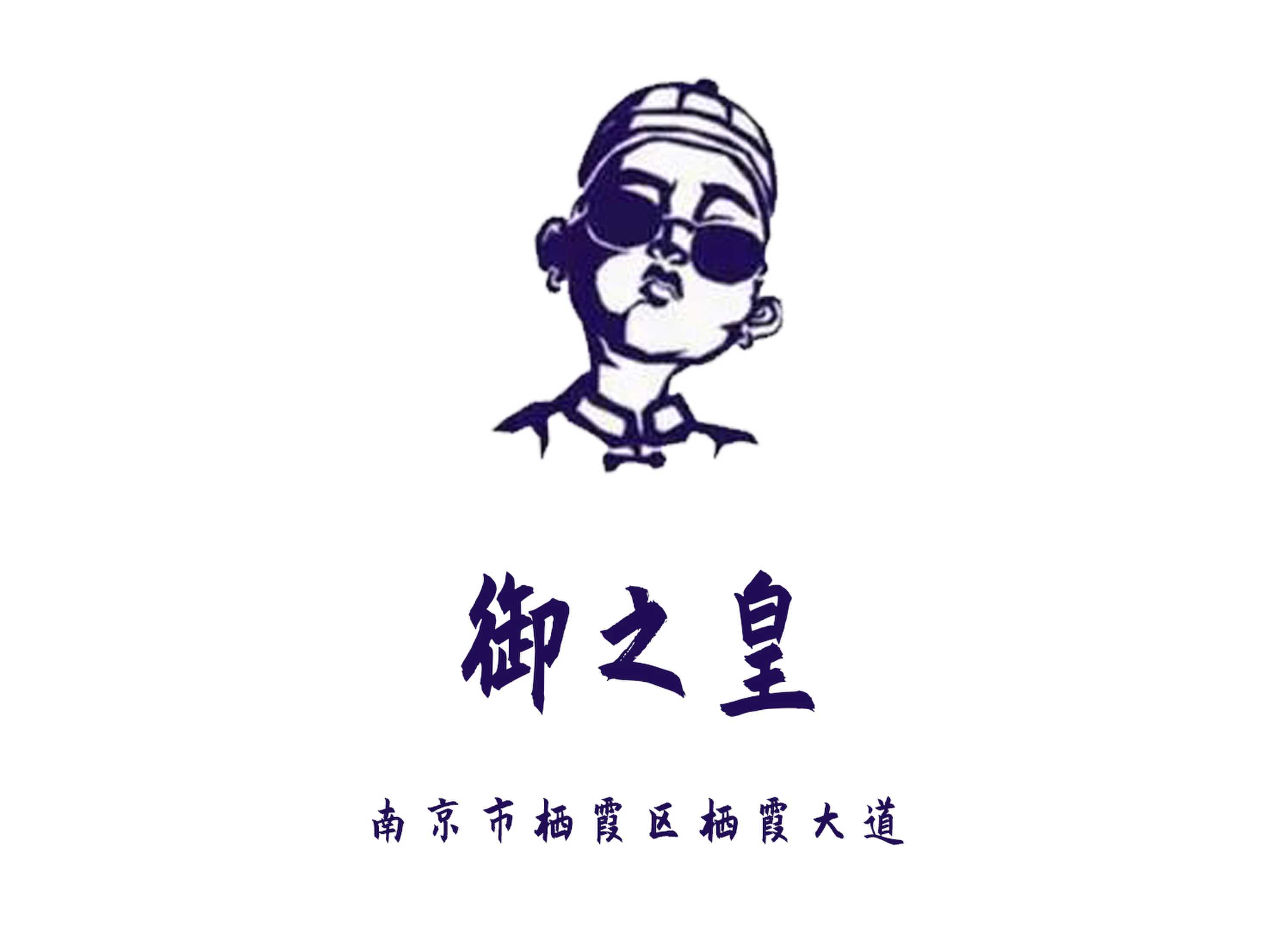 南京御之皇夜總會(huì)