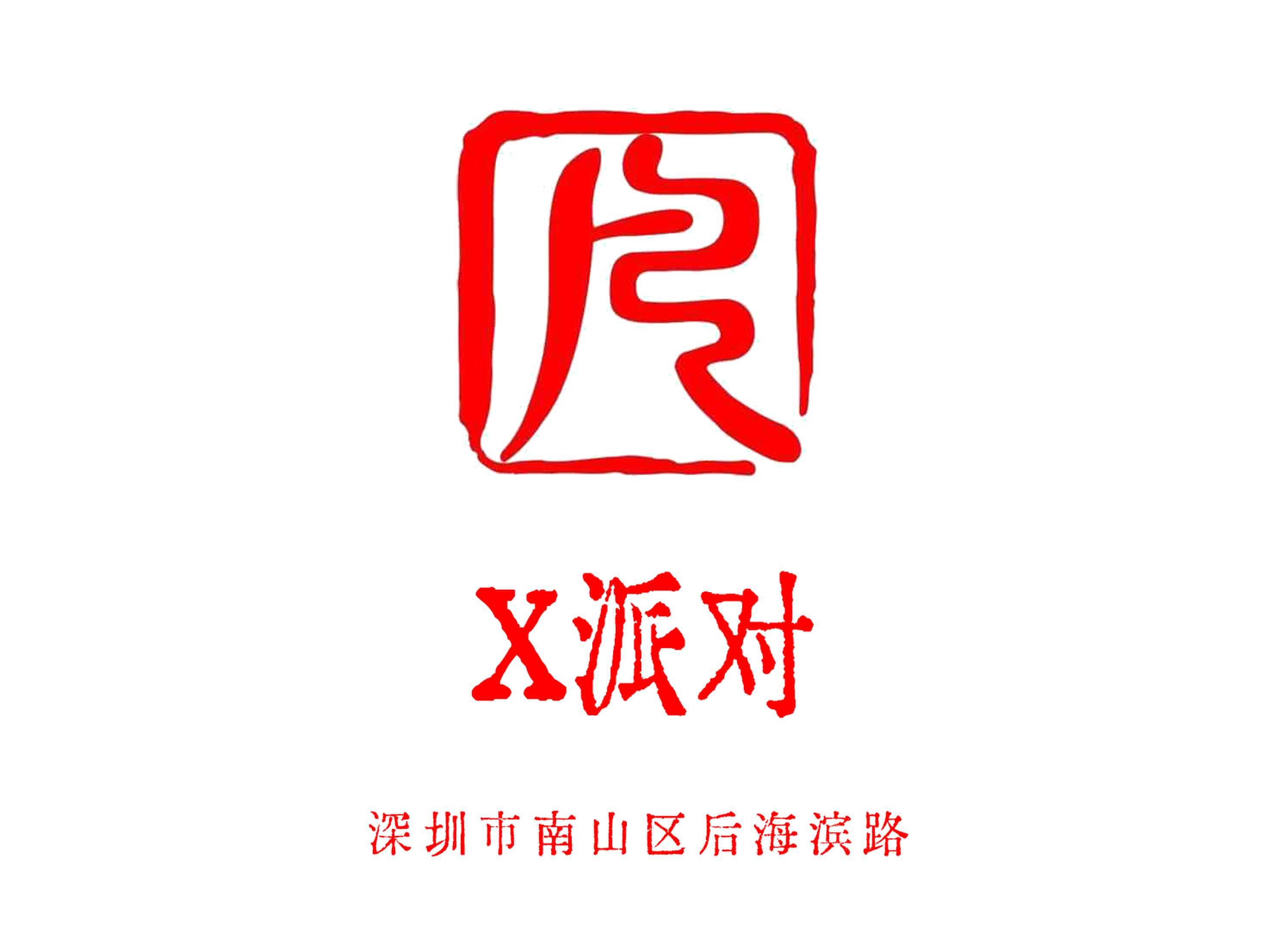 深圳X派對KTV