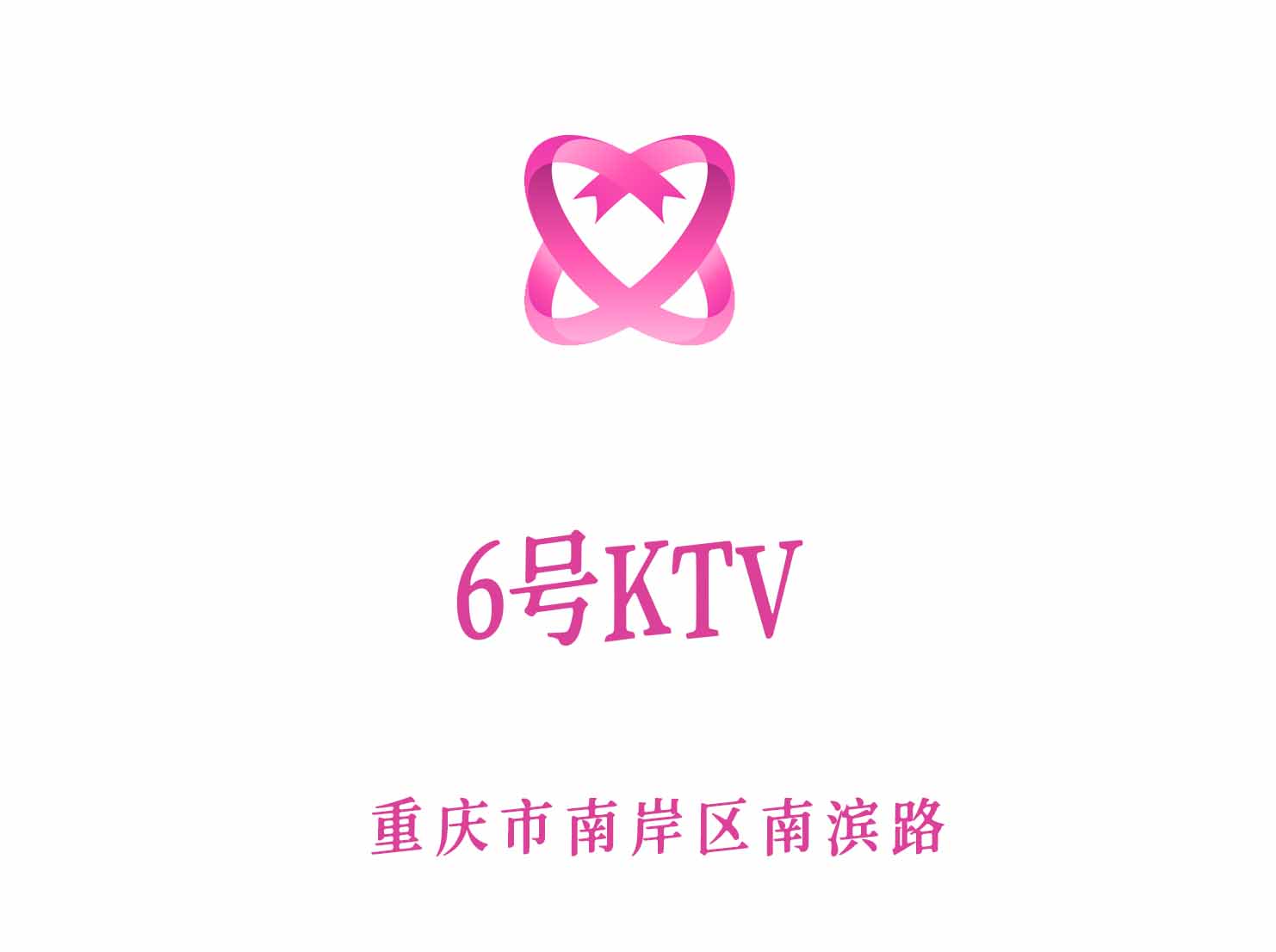 重慶6號KTV