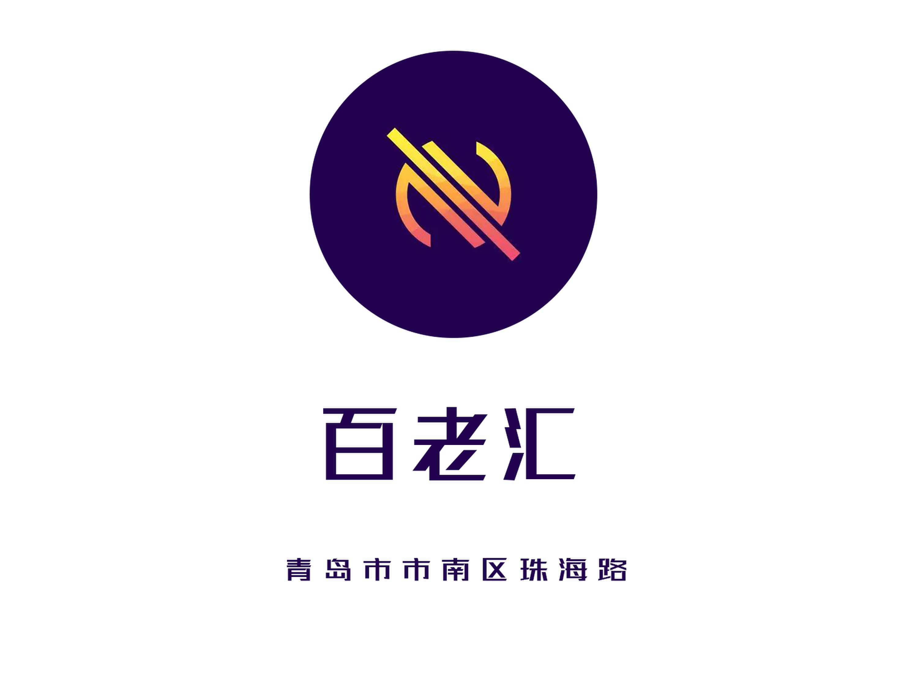 青島百老匯夜總會(huì)