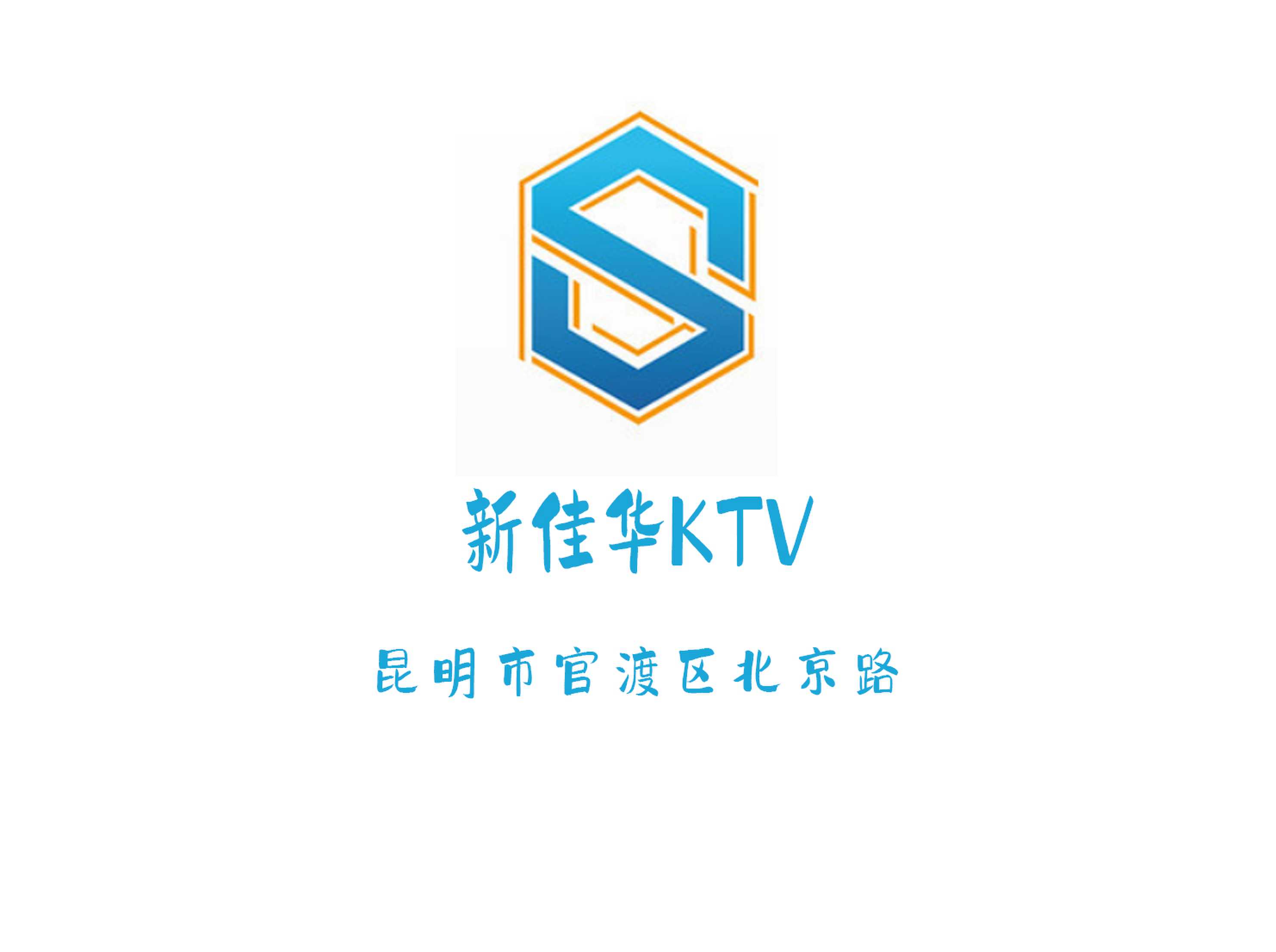 昆明新佳華KTV