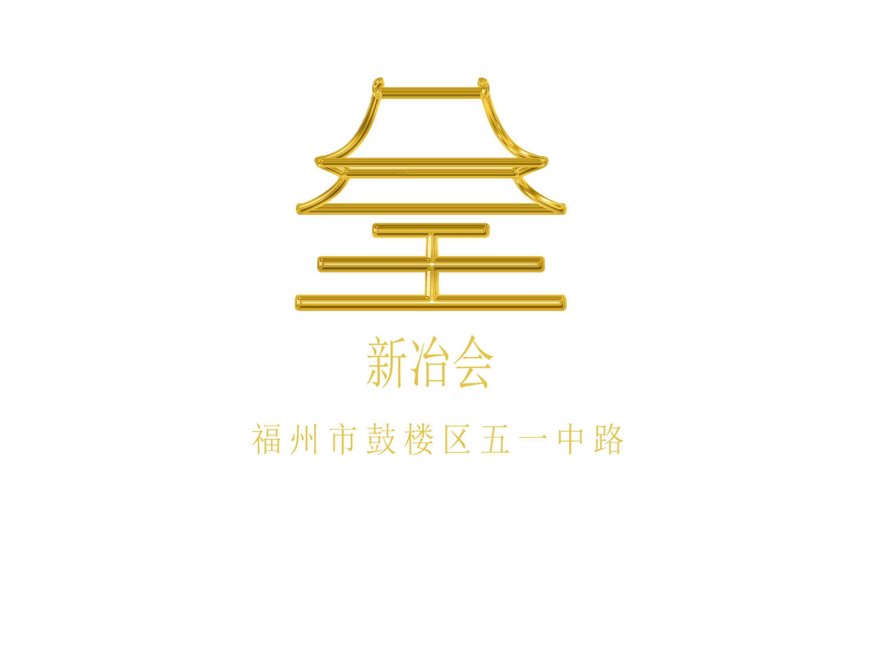 福州新冶會(huì)夜總會(huì)