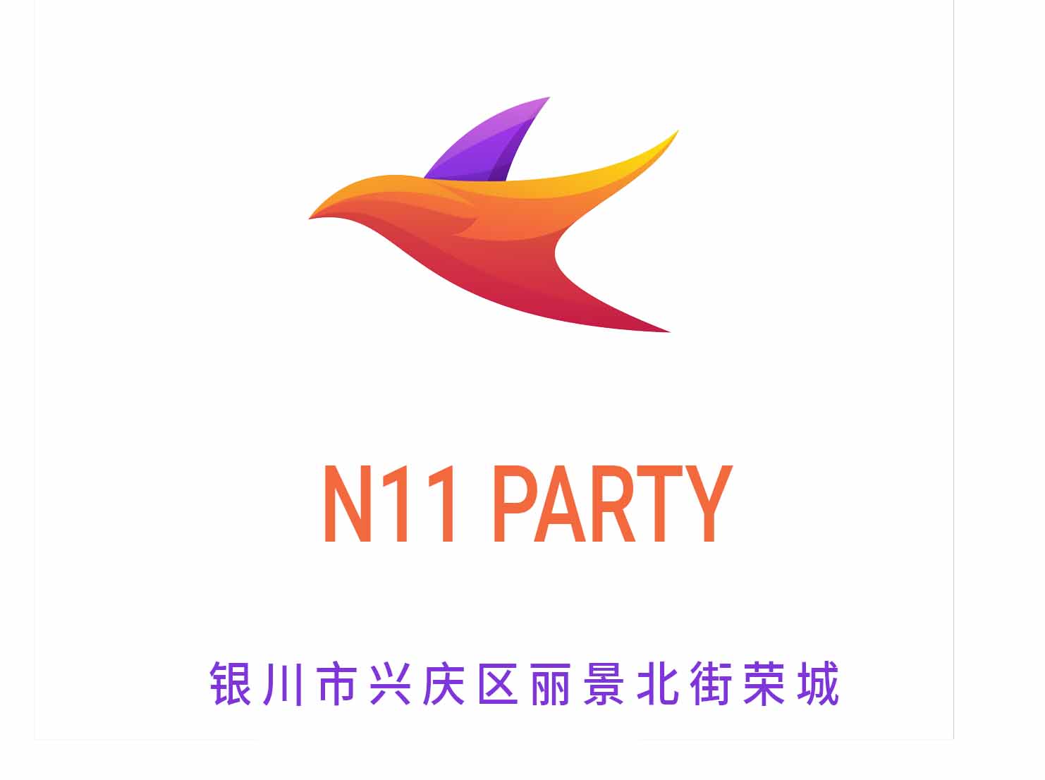 銀川N11 PARTY夜總會