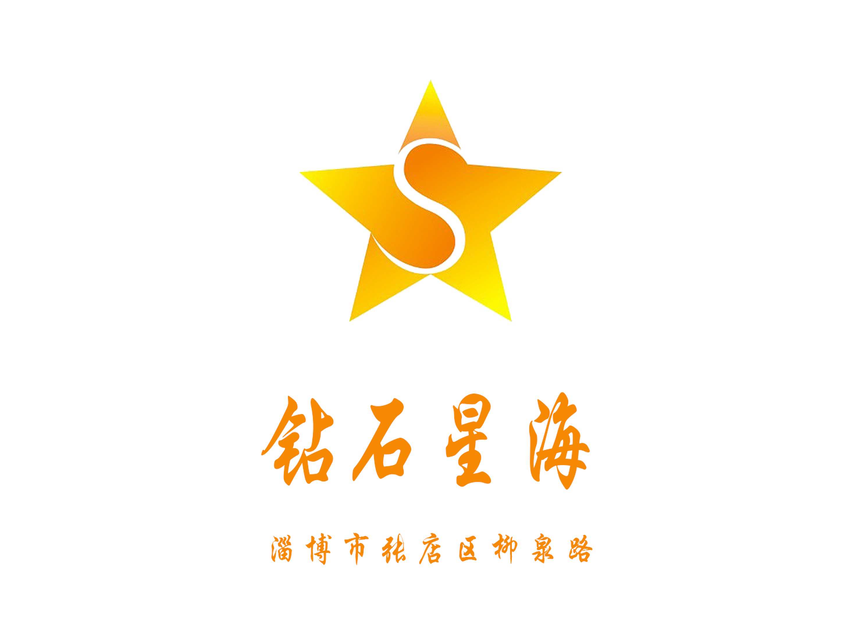 淄博鉆石星海夜總會(huì)