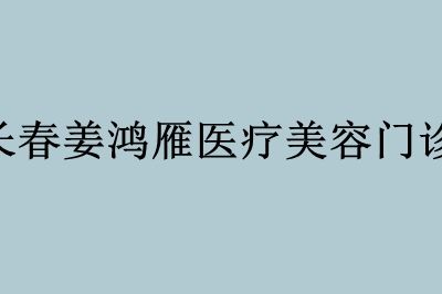 長春姜鴻雁醫(yī)療美容門診