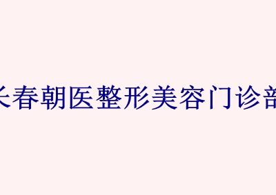 長春朝醫(yī)整形美容門診部