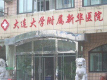 大連大學(xué)附屬新華醫(yī)院整形外科