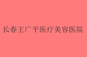 長春王廣平醫(yī)療美容門診部