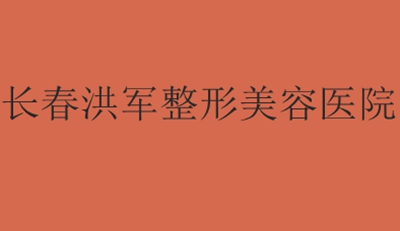 長春洪軍整形美容門診部