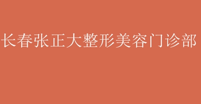 長春張正大整形美容門診部