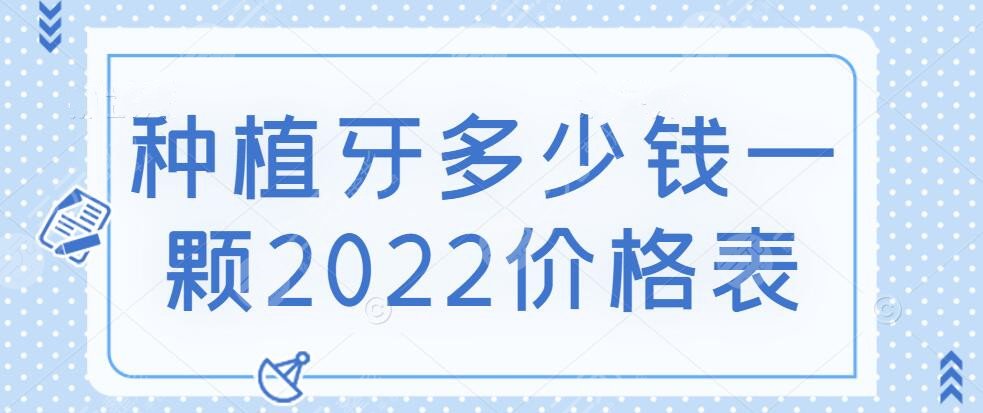 種植牙多少錢一顆2024價格表提前預(yù)覽，這5點決定了收費高低~