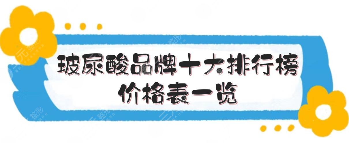 玻尿酸品牌十大排行榜+價格表一覽！艾莉薇、海薇等哪個好？