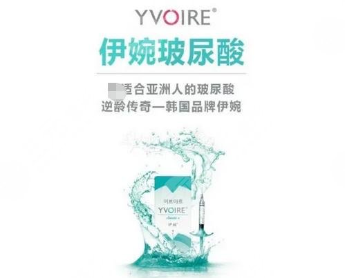 伊婉(YVOIRE)玻尿酸